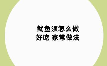 鱿鱼须怎么做好吃 家常做法